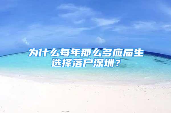 为什么每年那么多应届生选择落户深圳？