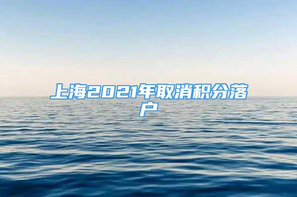 上海2021年取消积分落户