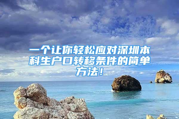 一个让你轻松应对深圳本科生户口转移条件的简单方法！