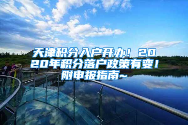 天津积分入户开办！2020年积分落户政策有变！附申报指南~