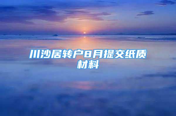 川沙居转户8月提交纸质材料