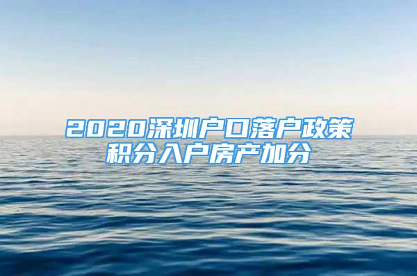 2020深圳户口落户政策积分入户房产加分