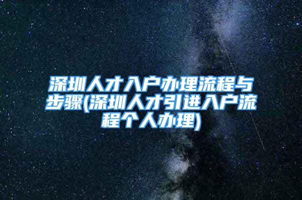 深圳人才入户办理流程与步骤(深圳人才引进入户流程个人办理)