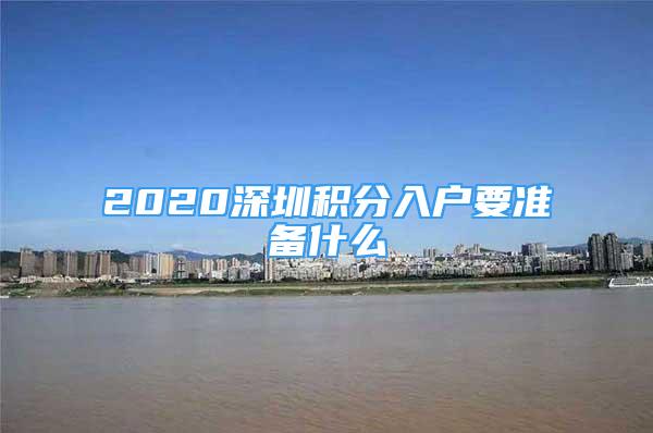 2020深圳积分入户要准备什么