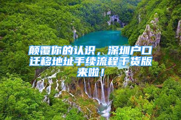 颠覆你的认识，深圳户口迁移地址手续流程干货版来啦！