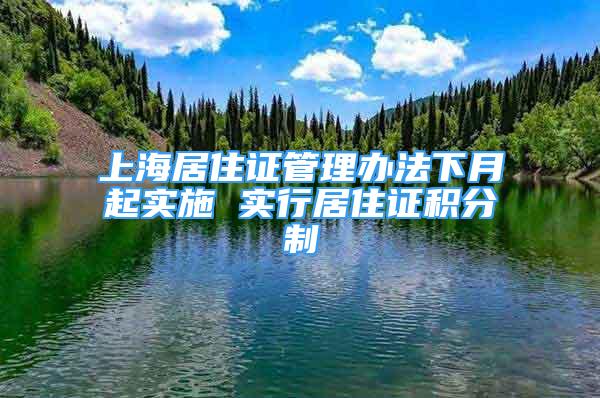 上海居住证管理办法下月起实施 实行居住证积分制