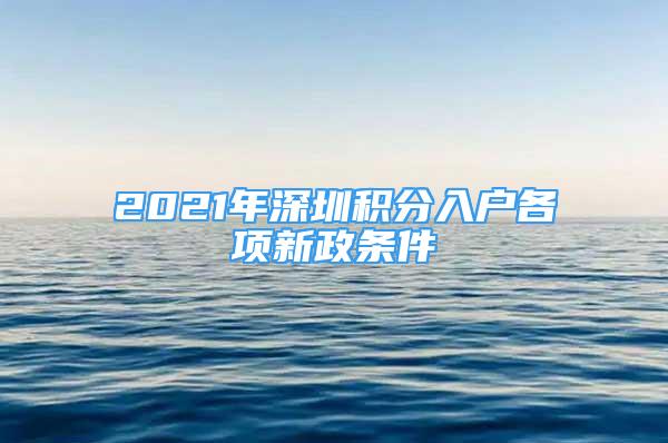 2021年深圳积分入户各项新政条件