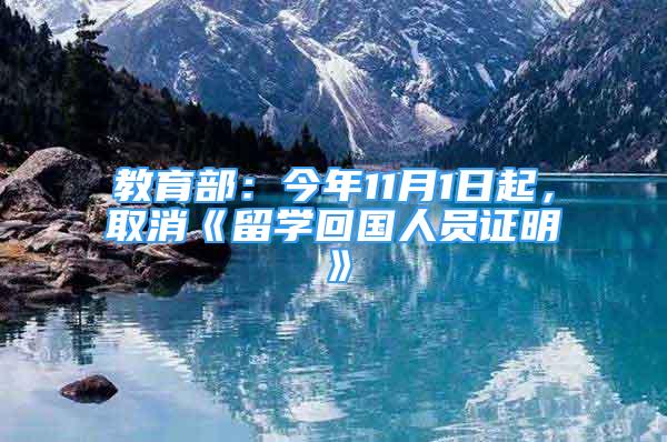 教育部：今年11月1日起，取消《留学回国人员证明》