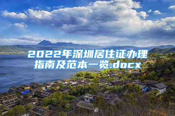 2022年深圳居住证办理指南及范本一览.docx