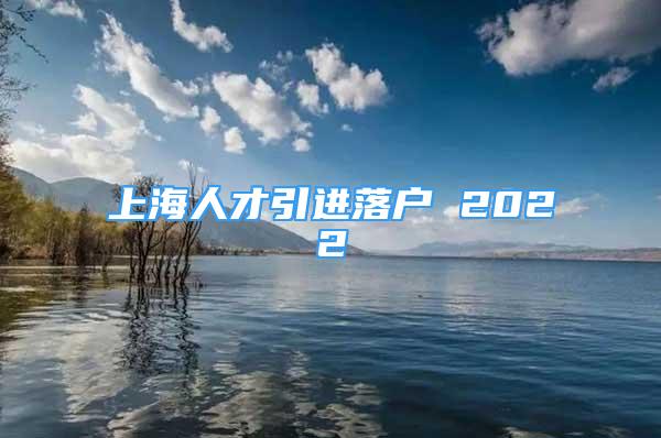 上海人才引进落户 2022