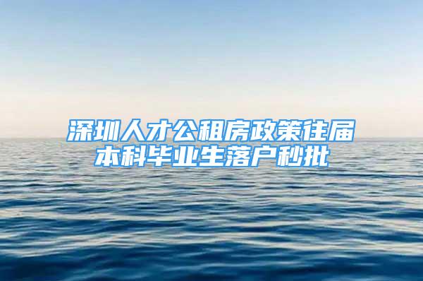 深圳人才公租房政策往届本科毕业生落户秒批