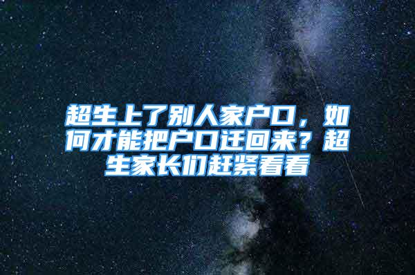 超生上了别人家户口，如何才能把户口迁回来？超生家长们赶紧看看