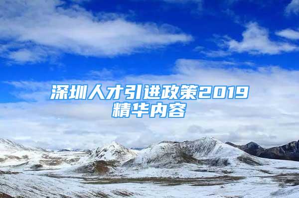 深圳人才引进政策2019精华内容