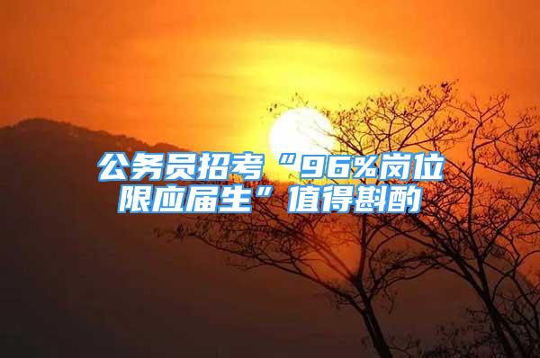 公务员招考“96%岗位限应届生”值得斟酌