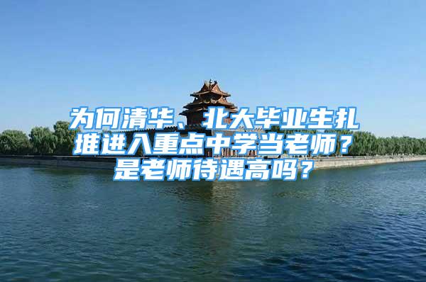 为何清华、北大毕业生扎堆进入重点中学当老师？是老师待遇高吗？