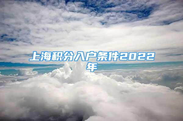 上海积分入户条件2022年