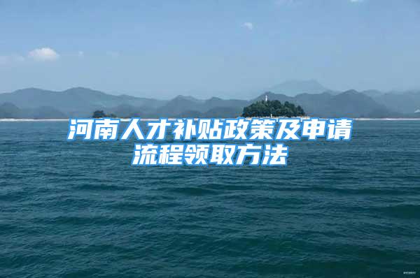 河南人才补贴政策及申请流程领取方法