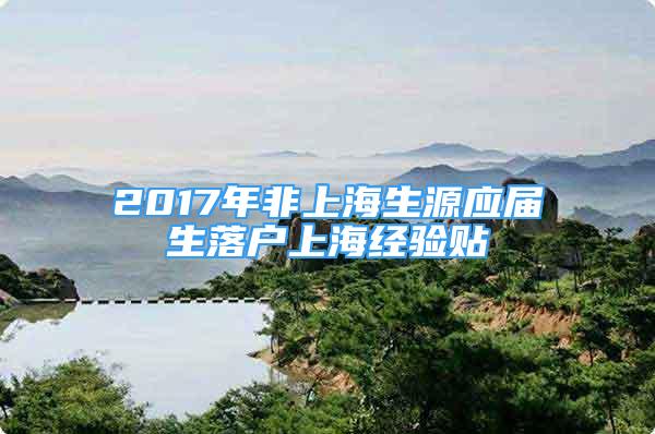 2017年非上海生源应届生落户上海经验贴