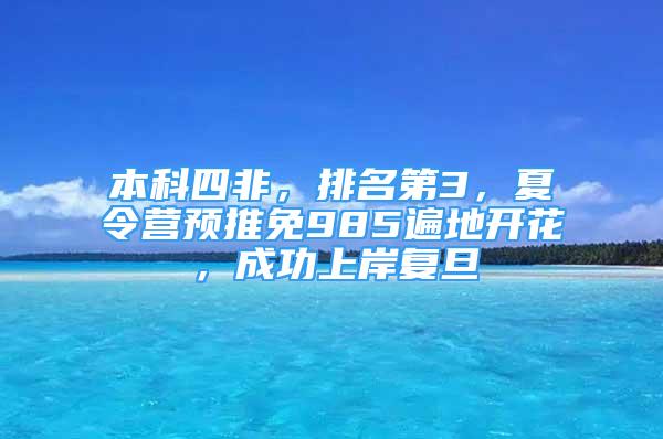 本科四非，排名第3，夏令营预推免985遍地开花，成功上岸复旦