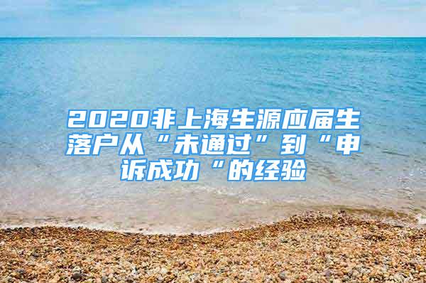 2020非上海生源应届生落户从“未通过”到“申诉成功“的经验