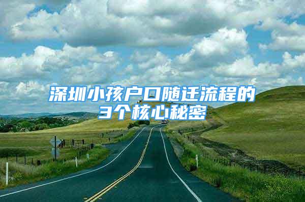 深圳小孩户口随迁流程的3个核心秘密