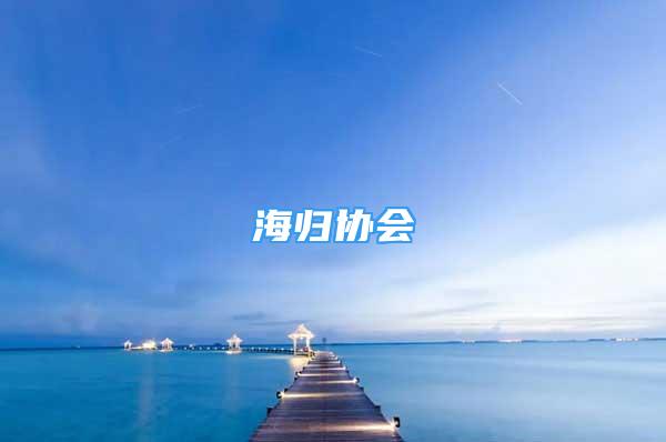 海归协会