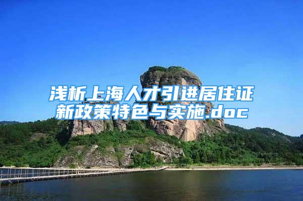 浅析上海人才引进居住证新政策特色与实施.doc