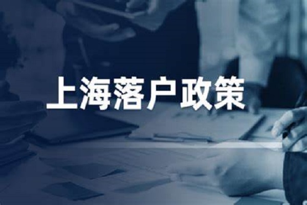 2022年上海落户激励政策！缩短落户年限新方法！