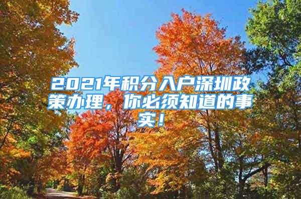 2021年积分入户深圳政策办理，你必须知道的事实！