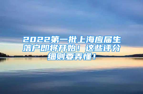 2022第一批上海应届生落户即将开始！这些评分细则要弄懂！