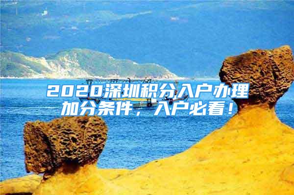 2020深圳积分入户办理加分条件，入户必看！