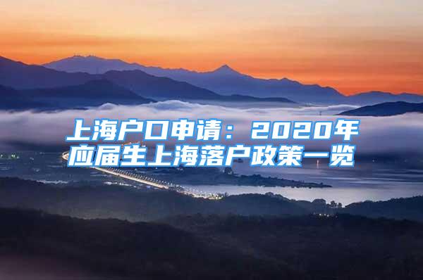 上海户口申请：2020年应届生上海落户政策一览