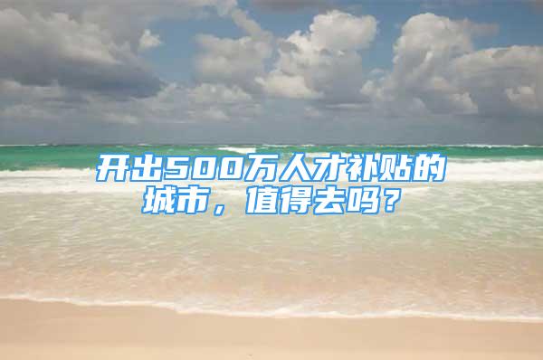 开出500万人才补贴的城市，值得去吗？