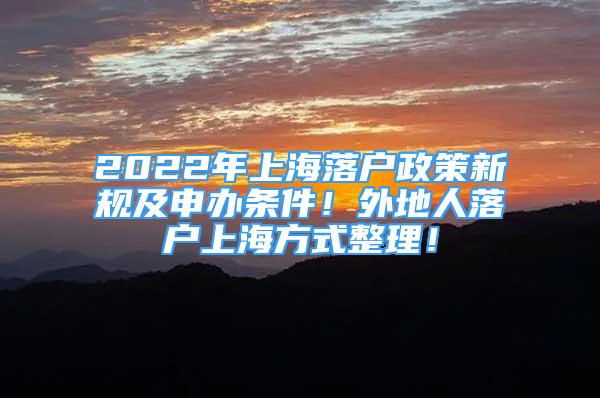 2022年上海落户政策新规及申办条件！外地人落户上海方式整理！