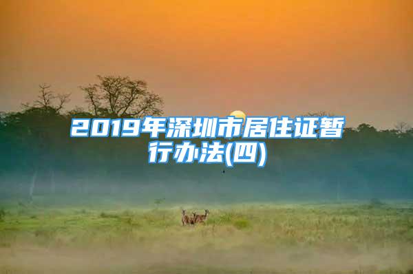 2019年深圳市居住证暂行办法(四)