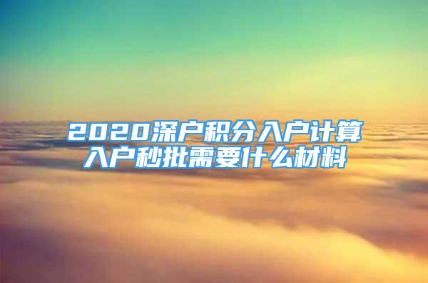 2020深户积分入户计算入户秒批需要什么材料