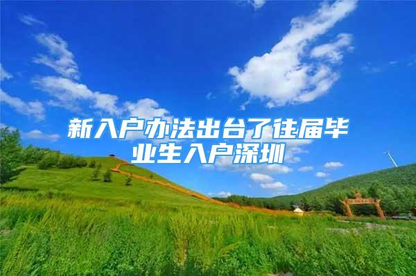 新入户办法出台了往届毕业生入户深圳