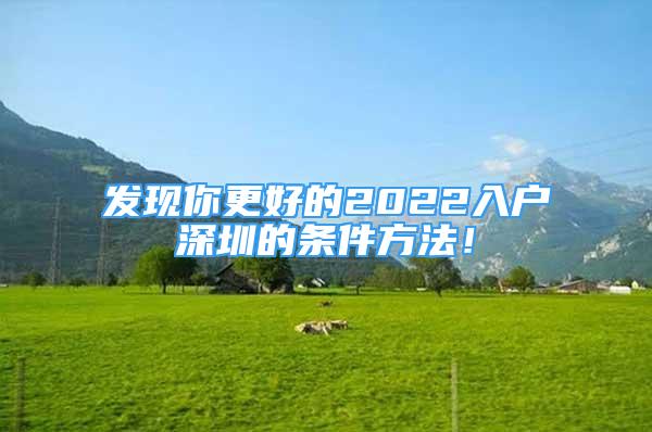 发现你更好的2022入户深圳的条件方法！