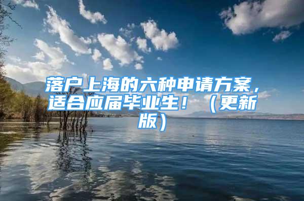 落户上海的六种申请方案，适合应届毕业生！（更新版）