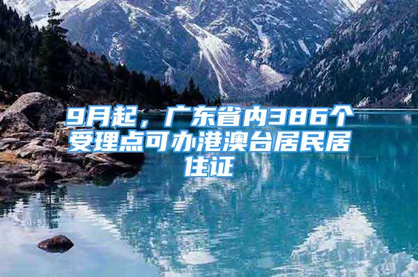 9月起，广东省内386个受理点可办港澳台居民居住证