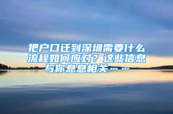 把户口迁到深圳需要什么流程如何应对？这些信息与你息息相关……