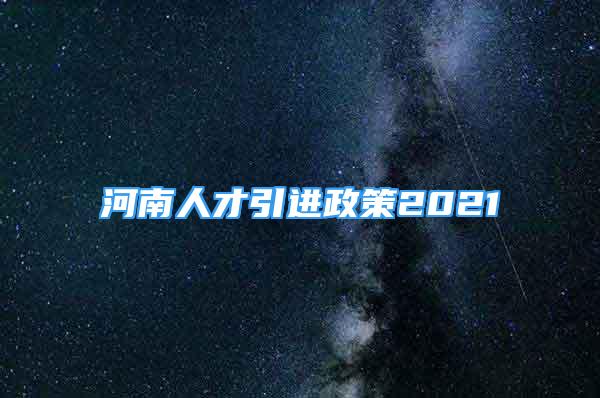 河南人才引进政策2021