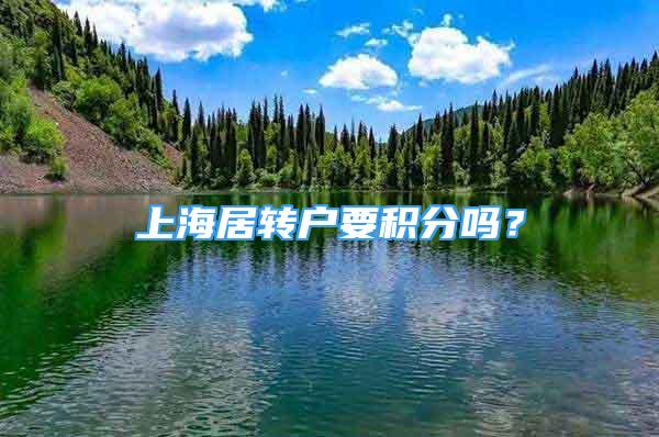 上海居转户要积分吗？