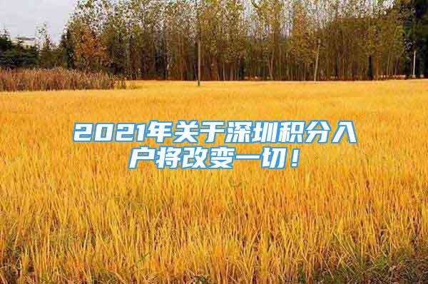 2021年关于深圳积分入户将改变一切！