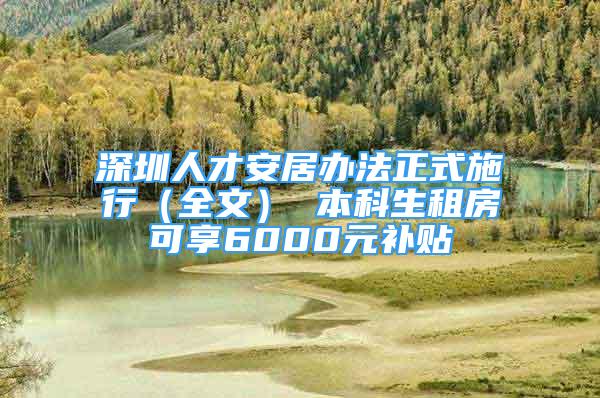 深圳人才安居办法正式施行（全文） 本科生租房可享6000元补贴