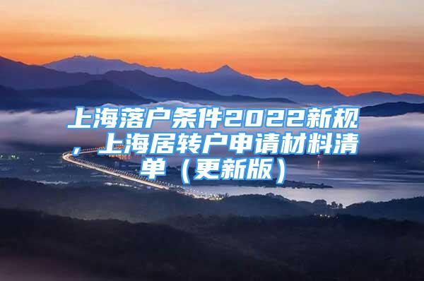 上海落户条件2022新规，上海居转户申请材料清单（更新版）