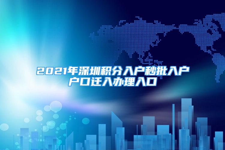 2021年深圳积分入户秒批入户户口迁入办理入口