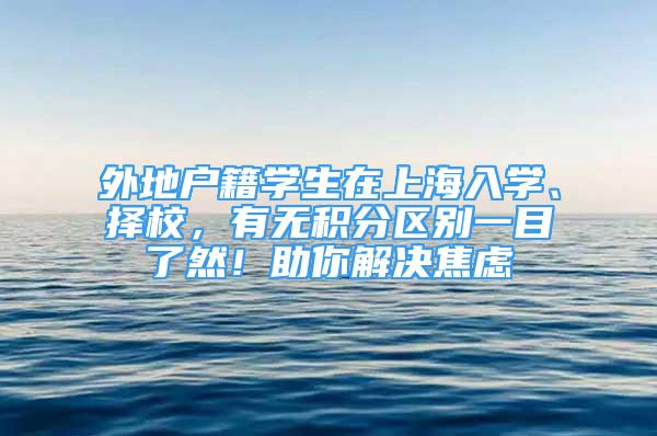 外地户籍学生在上海入学、择校，有无积分区别一目了然！助你解决焦虑