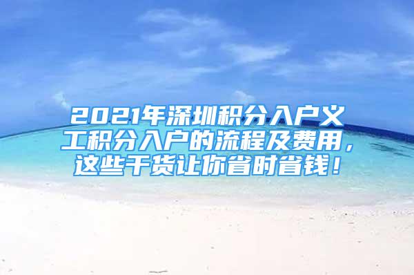 2021年深圳积分入户义工积分入户的流程及费用，这些干货让你省时省钱！