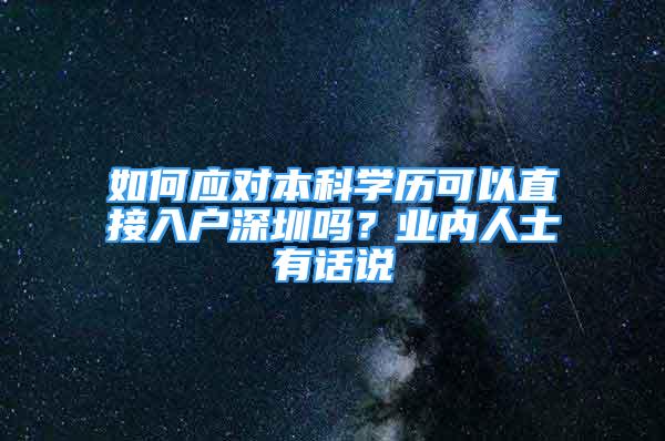 如何应对本科学历可以直接入户深圳吗？业内人士有话说